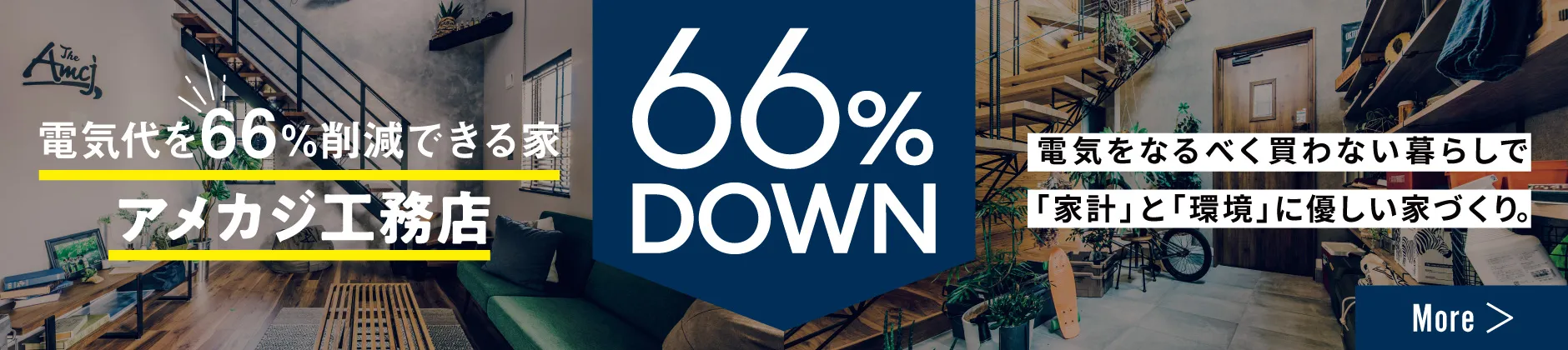 バナー：電気代を66%削減できる家 アメカジ工務店 電気をなるべく買わない暮らしで、家計と環境に優しい家づくり