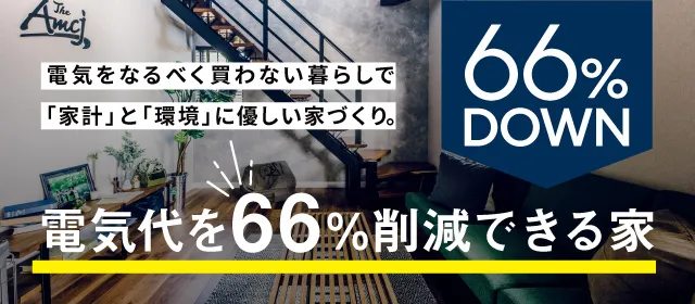 バナー：電気代を66%削減できる家 アメカジ工務店 電気をなるべく買わない暮らしで、家計と環境に優しい家づくり