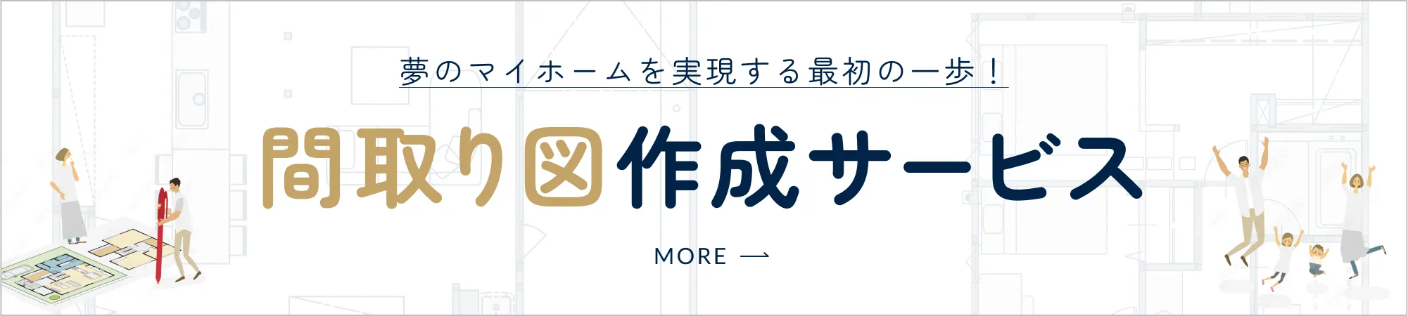 間取り図作成サービスはこちら