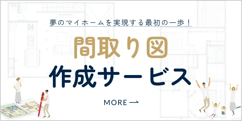 間取り図作成サービスはこちら