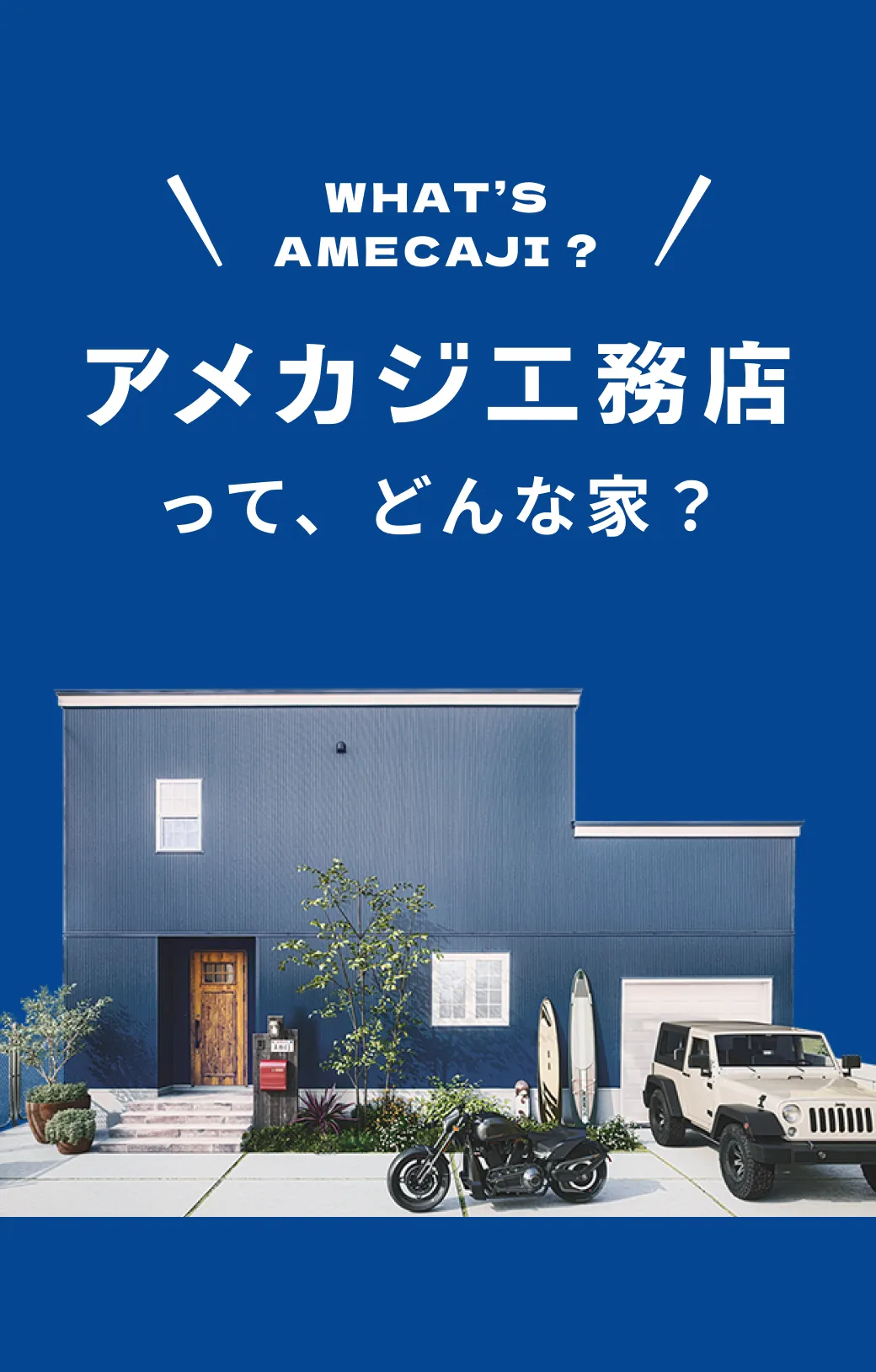 アメカジ工務店って、どんな家？