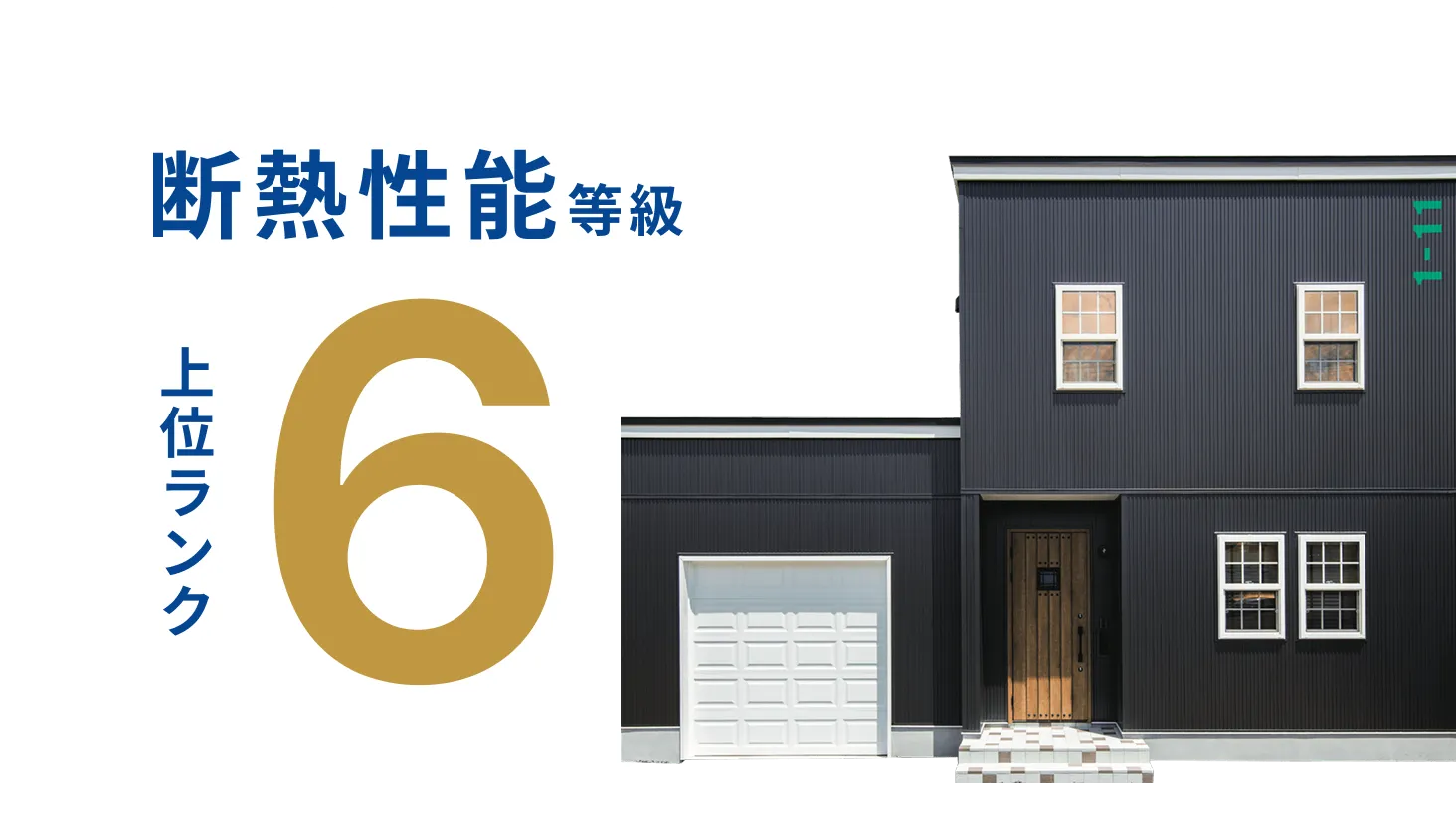 断熱性能等級 上位ランク6