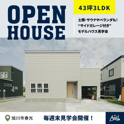 【春光モデルハウス】毎週末見学会開催！