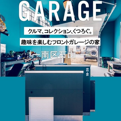 【1ヵ月限定!】石山ガレージハウス4/20(日)まで公開!