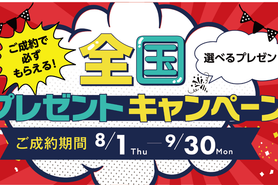 8月1日より「全国一斉キャンペーン2024」開催
