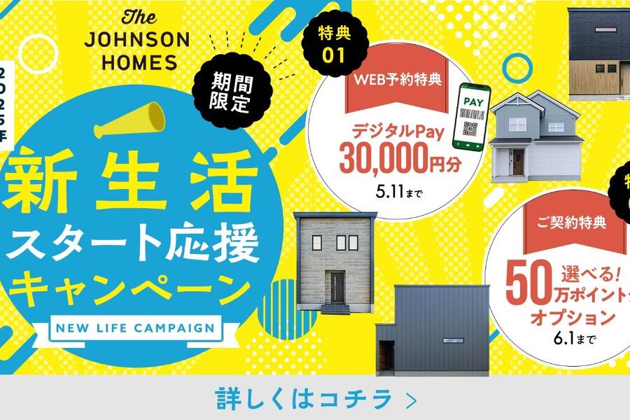 新生活スタート応援キャンペーン！