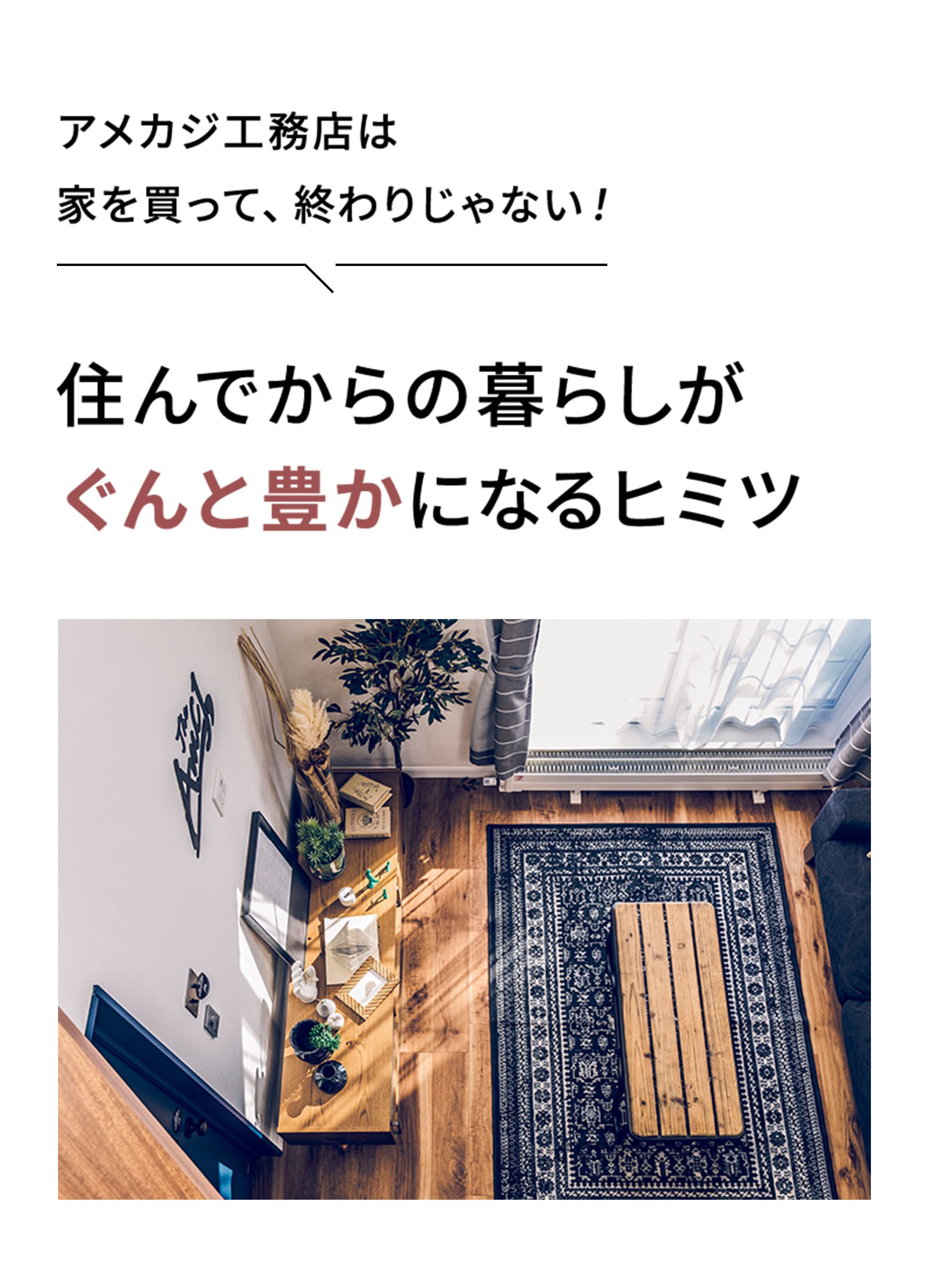 電気をなるべく買わない暮らしで「家計」と「環境」に優しい家づくり。