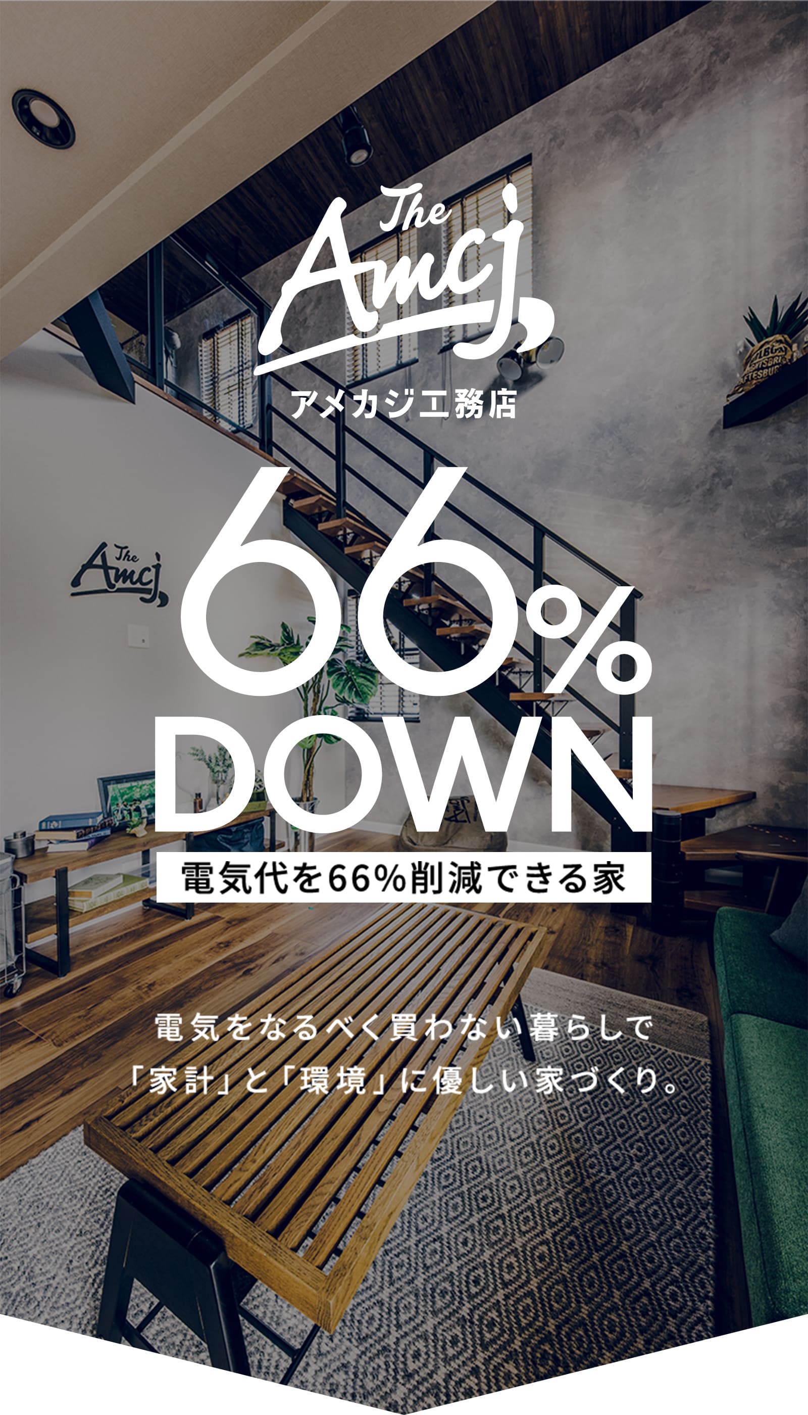 電気代を66％削減できる家